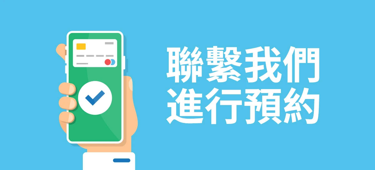 预约